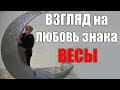 любовные свидания со знаком Весы. часть 1