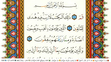 ماهر المعيقلي سورة البقرة كاملة ومكتوبة مع احكام التجويد ومعاني الكلمات