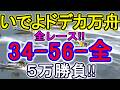 【競艇・ボートレース】全レース「34-56-全」5万勝負！！