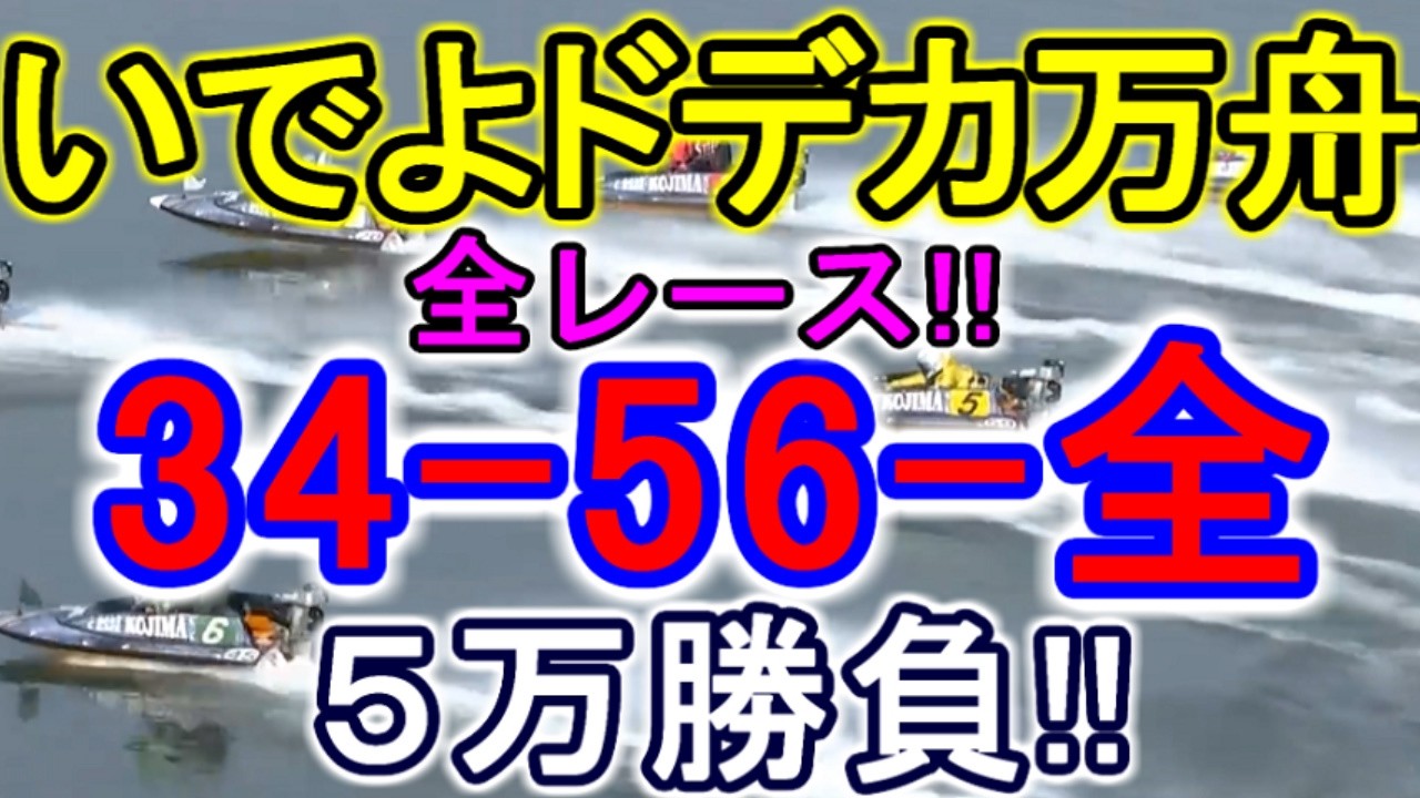【競艇・ボートレース】全レース「34-56-全」5万勝負！！
