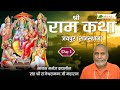 श्री राम कथा | Shri Ram Katha | Day - 1 | Brahmaleen Rajeshwaranand Saraswati Ji | Jaipur