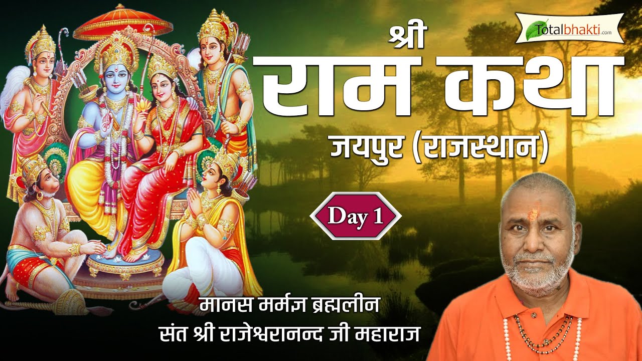     Shri Ram Katha  Day   1  Brahmaleen Rajeshwaranand Saraswati Ji  Jaipur