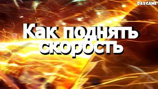 Galaxy Legend - Как поднять скорость screenshot 5