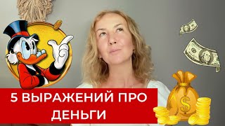 5 фраз про деньги на английском языке