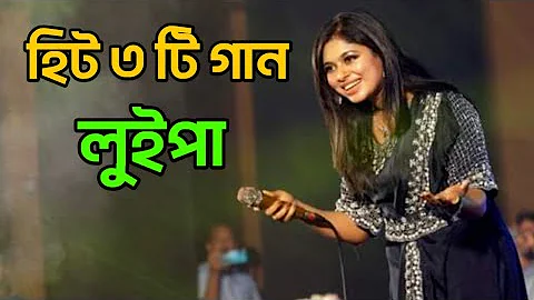 Top 3 Song | লুইপা | BMP Program | Luipa | Live Concert Manikgnj