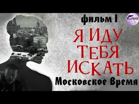 Я Иду Тебя Искать. Фильм 1: Московское Время (2021) Детектив. Все серии Full HD