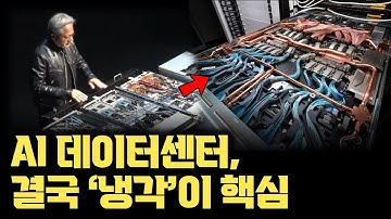 공랭식은 이제 한계! GPU 엄청난 열... 칩 단위 수랭식 냉각부터 AI 데이터센터까지,NVIDIA GPU를 위한 냉각 솔루션이 AI 시대 핵심이 된 이유 [엠키스코어x안될공학]
