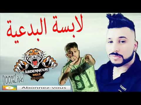 اغنية لابسة البدعية 