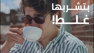 كيف تشرب القهوة بطريقة صحيحة - حسب ما يقوله العلم