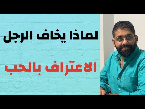 فيديو: لماذا تخاف الفتيات من الاعتراف بحبهن للرجل أولاً؟