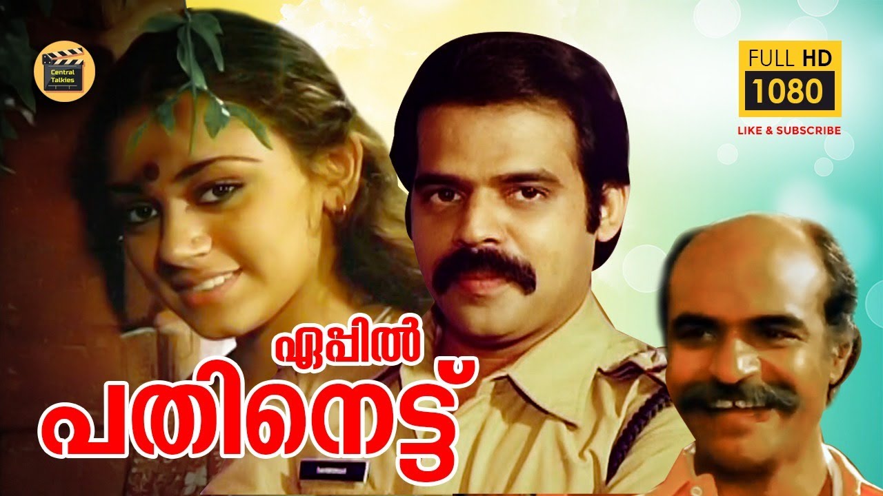 April 18   1984  Malayalam Full Movie  Balachandramenon   shobhana Malayalam full movies  