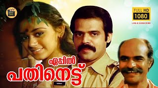 April 18 - 1984 | Malayalam Full Movie | Balachandramenon - shobhana, |Malayalam full movies -