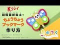 「Kクレイ」紙粘土でちょうちょうブックマーク　作り方