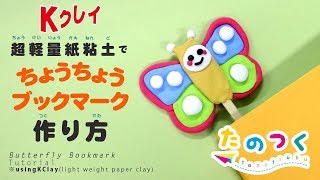 「Kクレイ」紙粘土でちょうちょうブックマーク　作り方