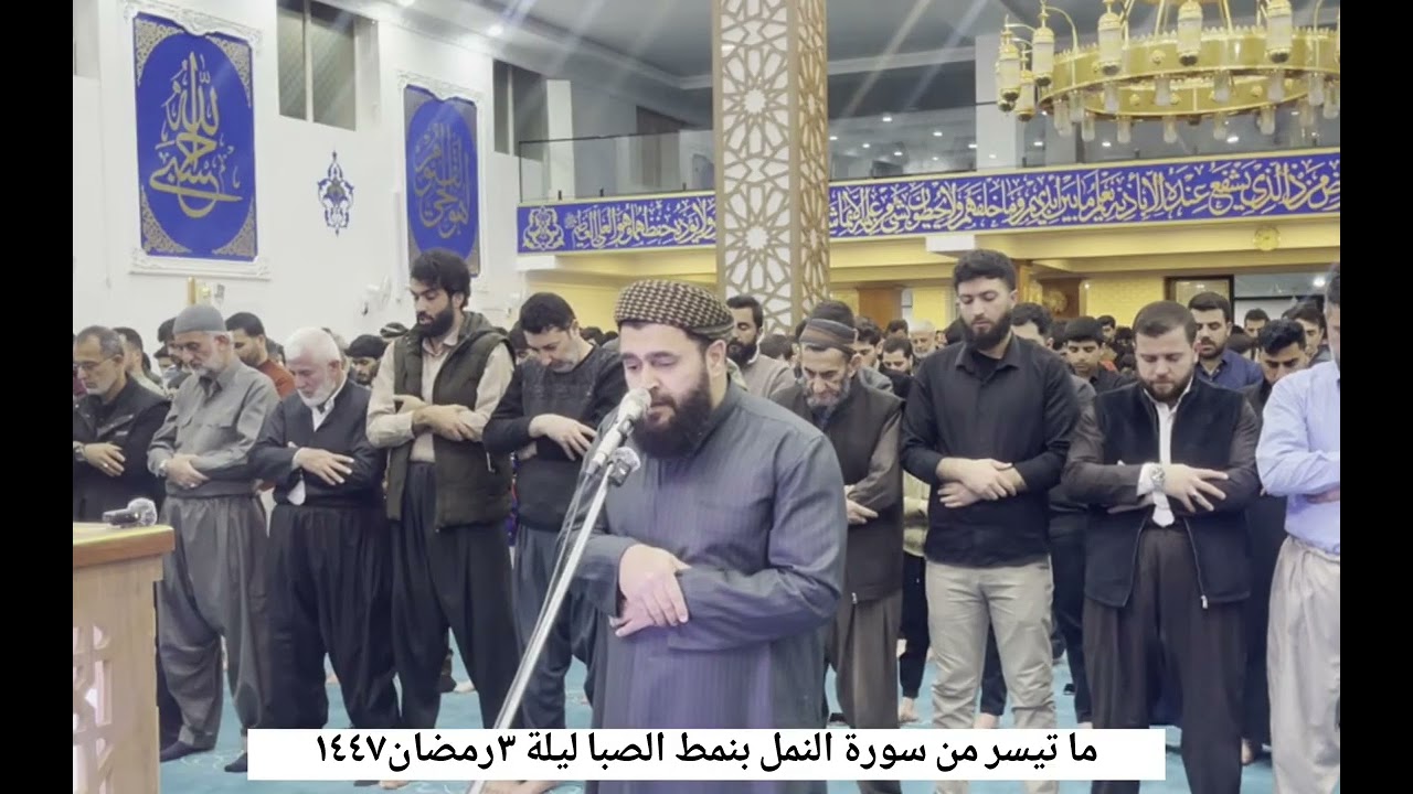 صلاة التراويح، ٣ رمضان ١٤٤٧، ما تيسر من سورة النمل، مقام الصبا والحمد.🤲🌲