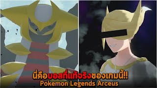 นี่คือบอสที่แท้จริงของเกมนี้ Pokemon Legends Arceus