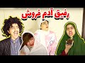 کی مثل من دوست خیانتکار داره 😂😂 کلیپ فوق خنده دار