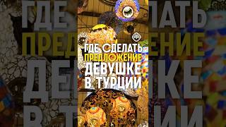 Где сделать предложение девушке? #турция #анталия #кемер #алания #стамбул #переезд