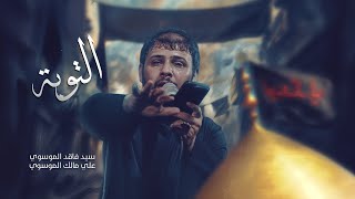 التوبه | سيد فاقد الموسوي | 1447هـ