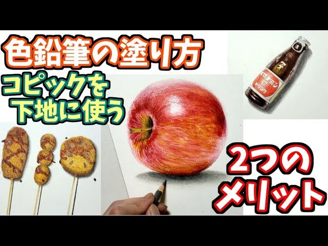 色鉛筆の塗り方 コピックを下地に使う2つのメリット Youtube