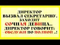 Хладнокровная Бабка и Секретарша на Опыте! Смешные Анекдотики! Юмор и Смех.