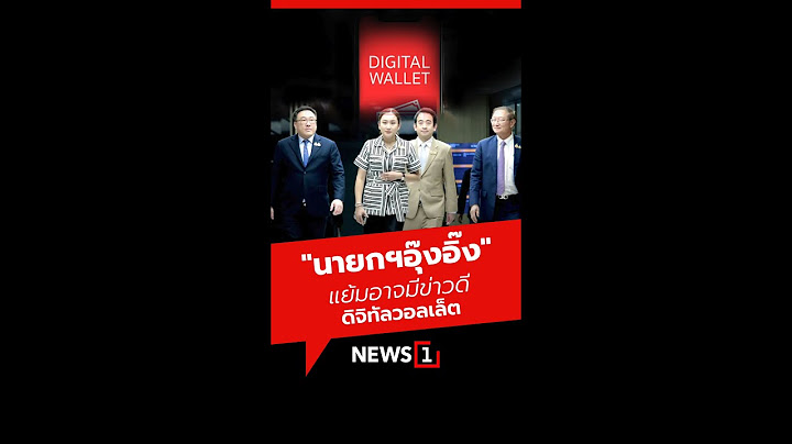 "นายกฯอุ๊งอิ๊ง" แย้มอาจมีข่าวดีดิจิทัลวอลเล็ต 23/08/67 #นายกฯอุ๊งอิ๊ง #ดิจิทัลวอลเล็ต #รัฐบาล