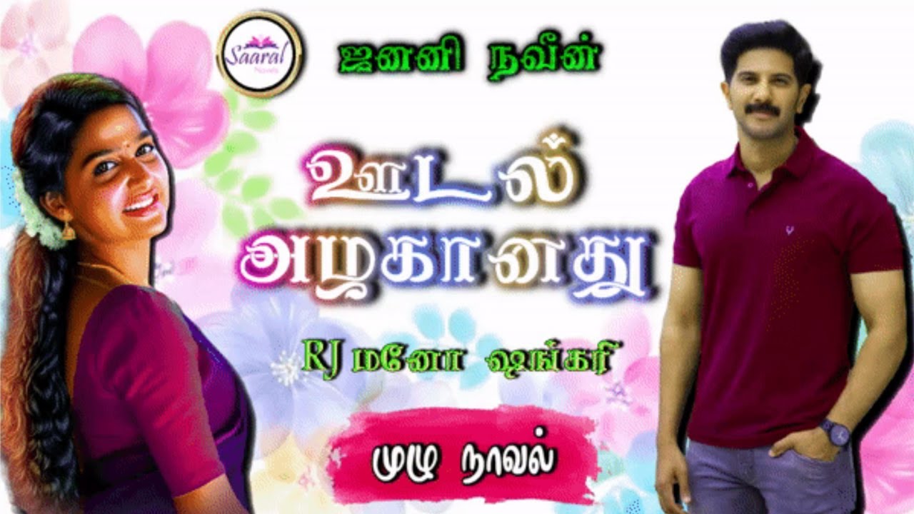 ஊடல் அழகானது/Janani Naveen novels/tamil audio novels/RJ Mano shankary/ramanichandran tamil novels