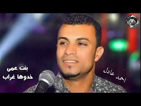 بنت عمي خدوها غراب لاحمد عادل
