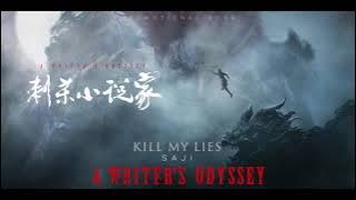 SAJI薩吉【Kill My Lies】OFFICIAL AUDIO（電影《刺殺小說家》海外宣傳曲）'A WRITER'S ODY' INTERNATIONAL PROMOTIONAL SONG