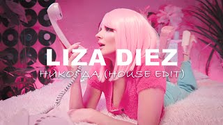 LIZA DIEZ - Никогда (House EDIT) mood video 2023!!!