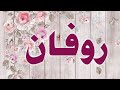 تحليل إسم روفان تحليل إسم روفان