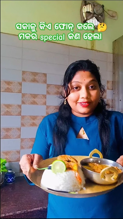 ସକାଳୁ କିଏ ଫୋନ କଲେ 🤔 ମକର ରେ କାହିଁକି ବନିଲା ilishi machha #how to make #odiaanipriya #ilishi machha
