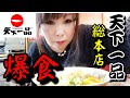 【天下一品総本店】ラーメン大盛り　ライス　爆食