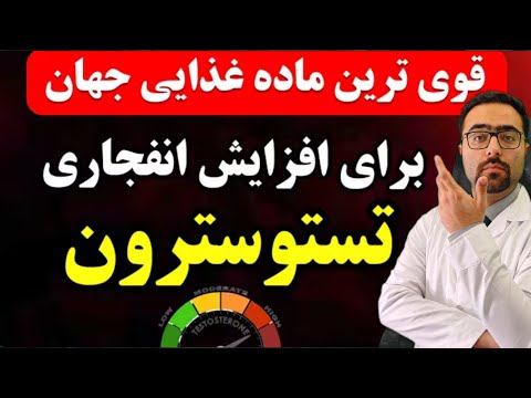 این ماده غذایی تستوسترون رو منفجر می کنه بدنسازها پنهانش می کنن