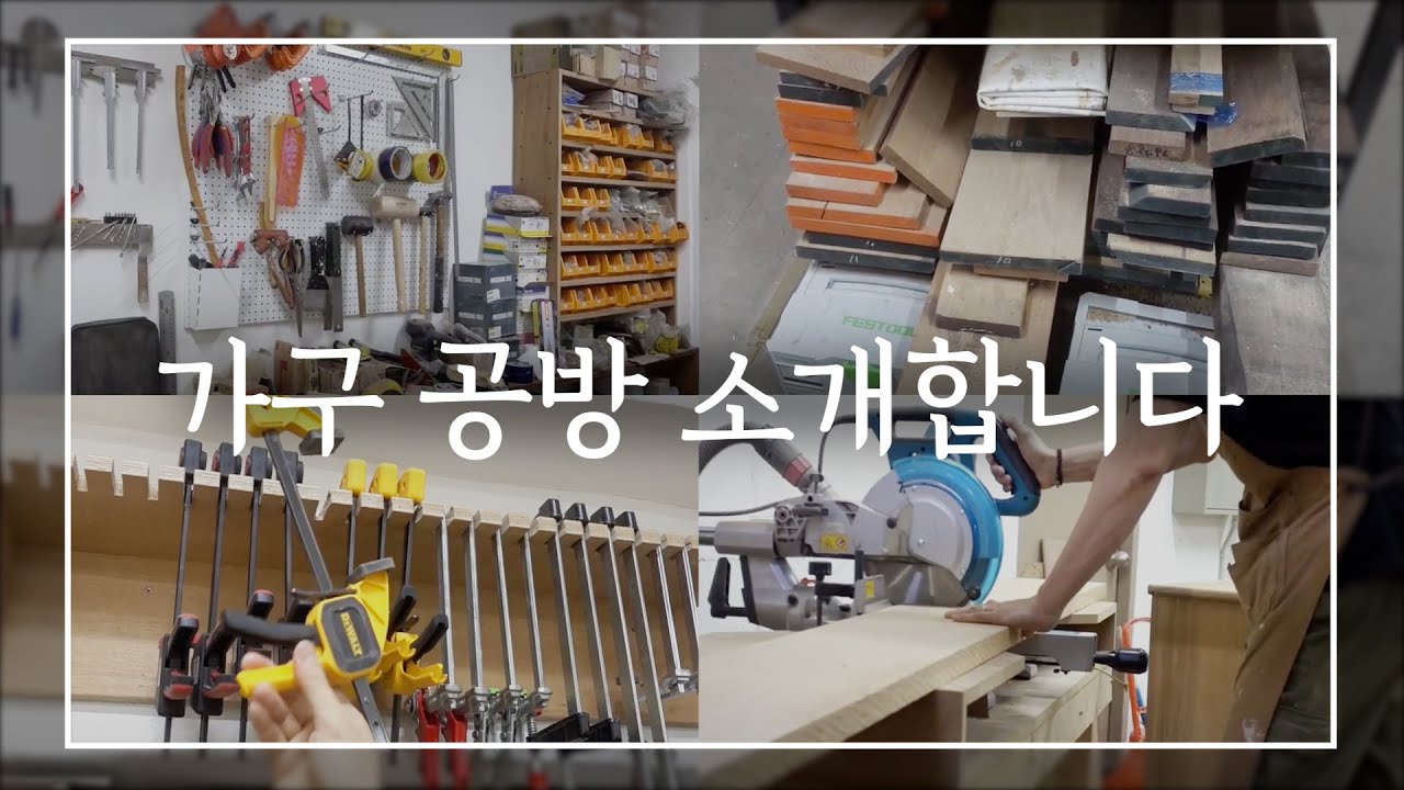 [공방투어] 원목가구 목공방 보여드릴게요 I 목공기계 I 공방장비 I 공방창업