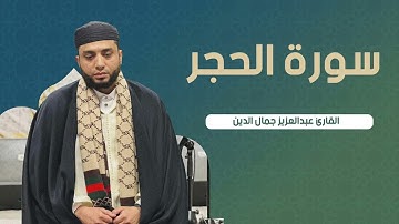 سورة الحجر وما تيسر من سورة النحل تلاوة هادئة تريح النفس | القارئ عبد العزيز جمال الدين