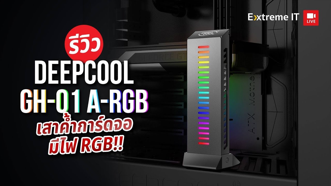 ที่ค้ำการ์ดจอ RGB จากทาง deepcool gh-01 gpu card holder