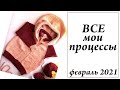 Все мои процессы \ Что сейчас на спицах \ Февраль 2021 \ УльянаChe