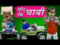 CHOTU DADA CHABI WALA  | छोटू दादा चाबी वाला | TAALA CHABI Hindi Comedy | Chhotu Dada Comedy Video