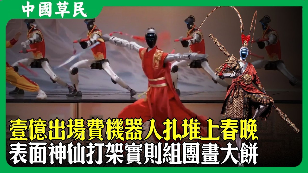 壹億出場費機器人扎堆上春晚.表面神仙打架實則組團畫大餅#机器人 #宇树#春晚#reaction
