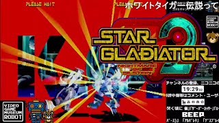 《コメント付き》【スターグラディエイター2】VGMロボット深谷店