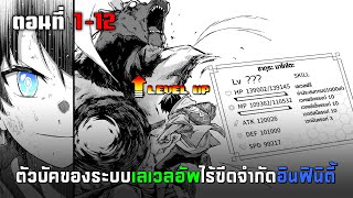 ผมคือตัวบัคของระบบเวลอัปไร้ขีดจํากัดอินฟินิตี้ ตอนที่ 1-12 มังงะพระเอกเทพ ต่างโลก