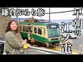 【鎌倉】早朝の江ノ電に乗って鎌倉観光。曇天でも楽しめる電車旅。