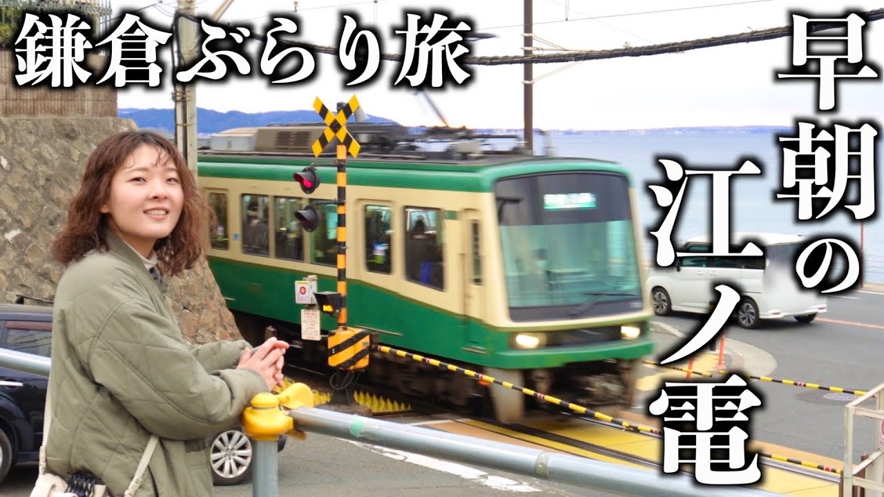 【鎌倉】早朝の江ノ電に乗って鎌倉観光。曇天でも楽しめる電車旅。