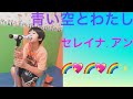 青い空と私/セレイナ.アン/⭐️💫🌟🌈