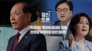 [KBS 열린토론] 국민의힘 '황우여 비대위' 출범민주당 국회의장 경선 2파전ㅣKBS 240513 방송