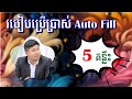 របៀបប្រើប្រាស់​ Auto-Fill ក្នុង Ms.Excel | How to using Auto-Fill in Excel