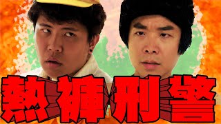 最會躲的小學生！打敗刑警的躲藏高手？-熱褲刑警#7 ft. @soongasoonga