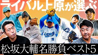 蘇る平成の怪物伝説！イチロー、松中、斉藤和巳、脳裏に焼き付く名シーンの数々から同期のライバル上原が選んだ怪物松坂名勝負は⁉︎【上原浩治コラボ②】