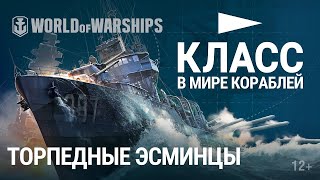 Как играть  торпедные эсминцы   World of Warships.